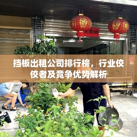挡板出租公司排行榜,行业佼佼者及竞争优势解析