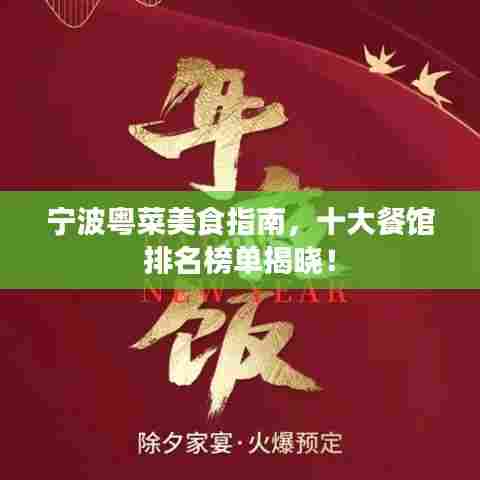 宁波粤菜美食指南,十大餐馆排名榜单揭晓!