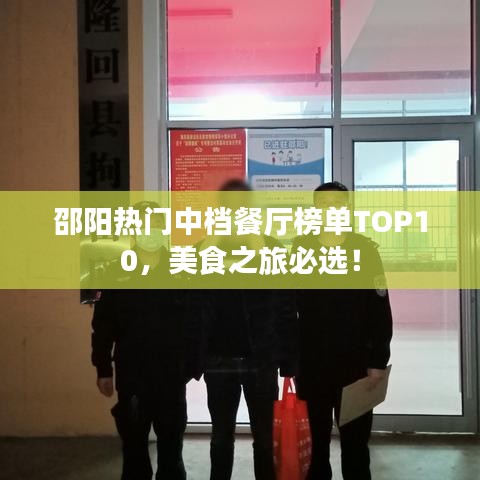 邵阳热门中档餐厅榜单TOP10,美食之旅必选!