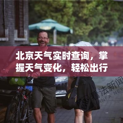 北京天气实时查询,掌握天气变化,轻松出行必备参考