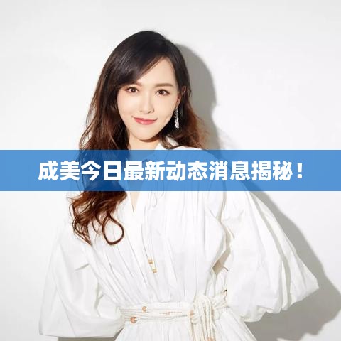 成美今日最新动态消息揭秘!