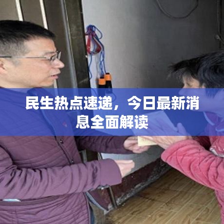 民生热点速递,今日最新消息全面解读