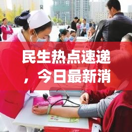 民生热点速递,今日最新消息全面解读