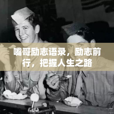 嘴哥励志语录,励志前行,把握人生之路