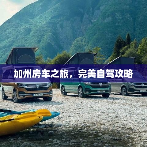 加州房车之旅,完美自驾攻略
