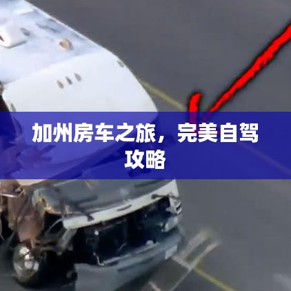 加州房车之旅,完美自驾攻略