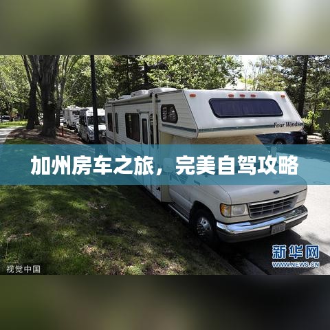 加州房车之旅,完美自驾攻略