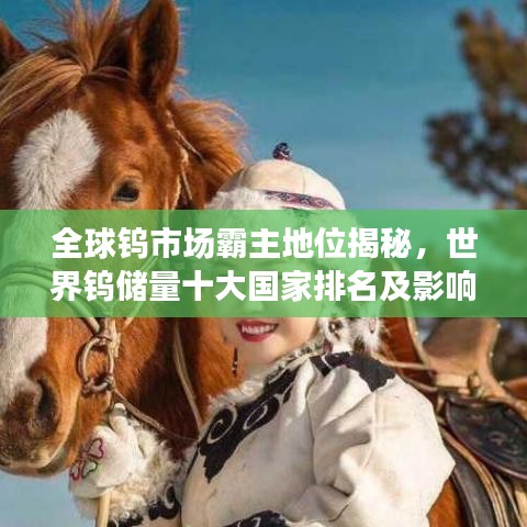 全球钨市场霸主地位揭秘，世界钨储量十大国家排名及影响力解析