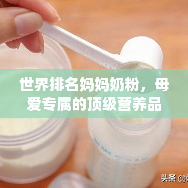 世界排名妈妈奶粉,母爱专属的顶级营养品,品质卓越备受推崇!