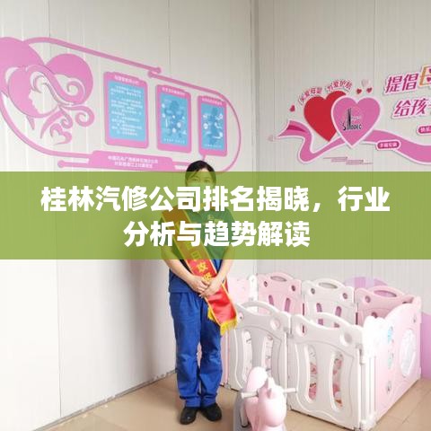 桂林汽修公司排名揭晓，行业分析与趋势解读