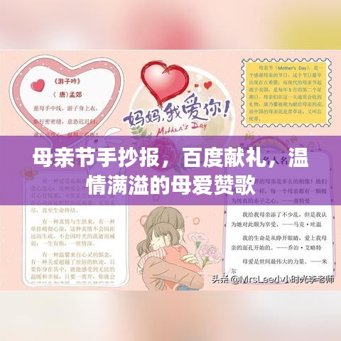母亲节手抄报,百度献礼,温情满溢的母爱赞歌