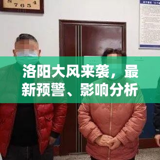 洛阳大风来袭,最新预警、影响分析与今日应对指南