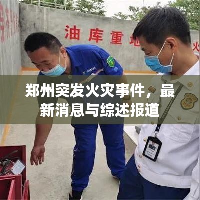 郑州突发火灾事件,最新消息与综述报道