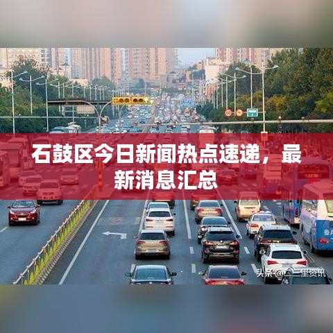 石鼓区今日新闻热点速递,最新消息汇总