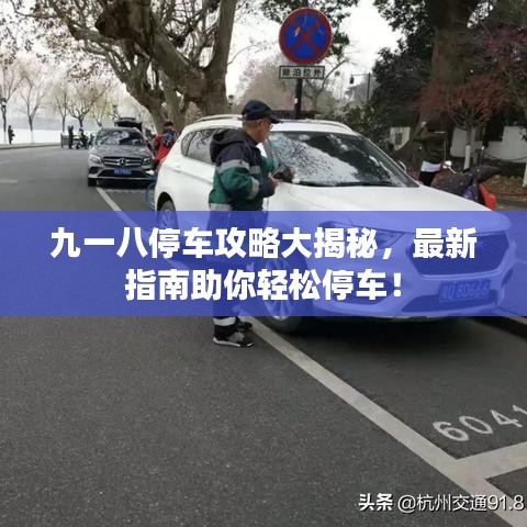 九一八停车攻略大揭秘,最新指南助你轻松停车!