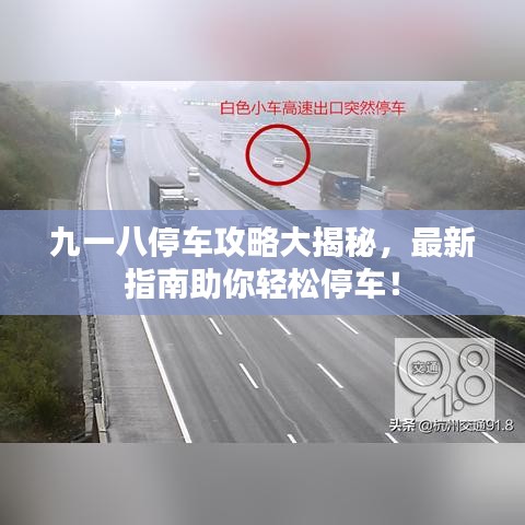 九一八停车攻略大揭秘,最新指南助你轻松停车!