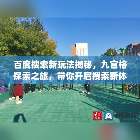 百度搜索新玩法揭秘，九宫格探索之旅，带你开启搜索新体验！