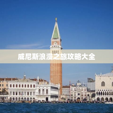 威尼斯浪漫之旅攻略大全