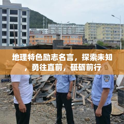 地理特色励志名言，探索未知，勇往直前，砥砺前行