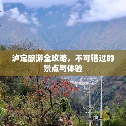 泸定旅游全攻略,不可错过的景点与体验