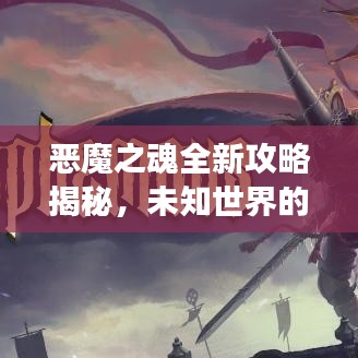 恶魔之魂全新攻略揭秘,未知世界的探险之旅