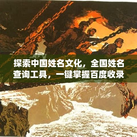 探索中国姓名文化,全国姓名查询工具,一键掌握百度收录!