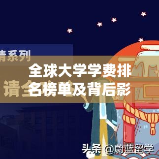 全球大学学费排名榜单及背后影响因素深度解析