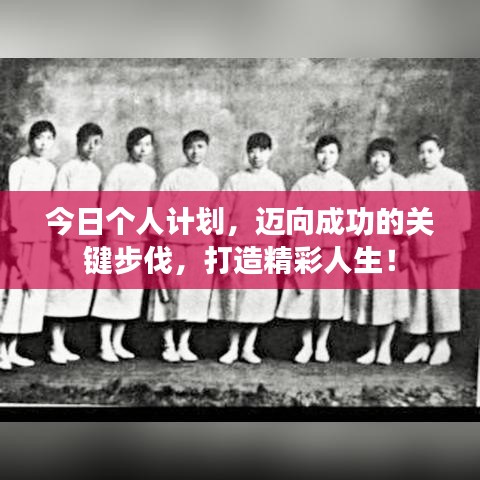 今日个人计划,迈向成功的关键步伐,打造精彩人生!