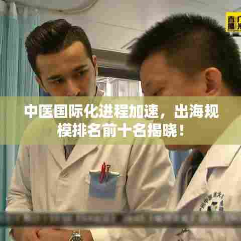 中医国际化进程加速，出海规模排名前十名揭晓！