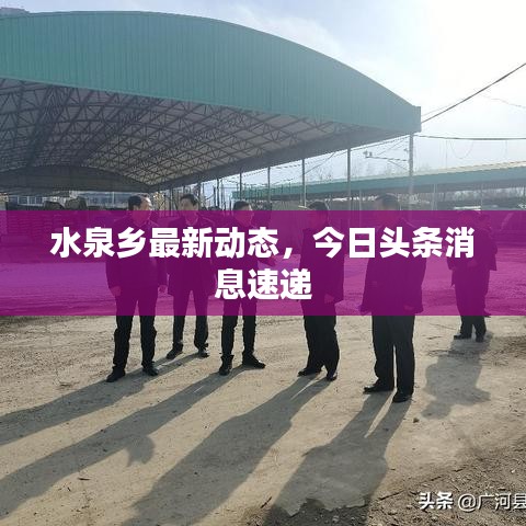 水泉乡最新动态,今日头条消息速递
