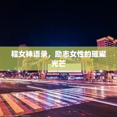 程女神语录，励志女性的璀璨光芒