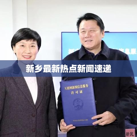 新乡最新热点新闻速递