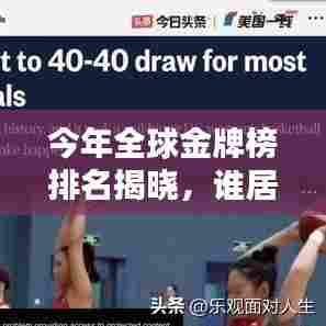 今年全球金牌榜排名揭晓，谁居榜首？