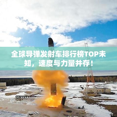 全球导弹发射车排行榜TOP未知,速度与力量并存!