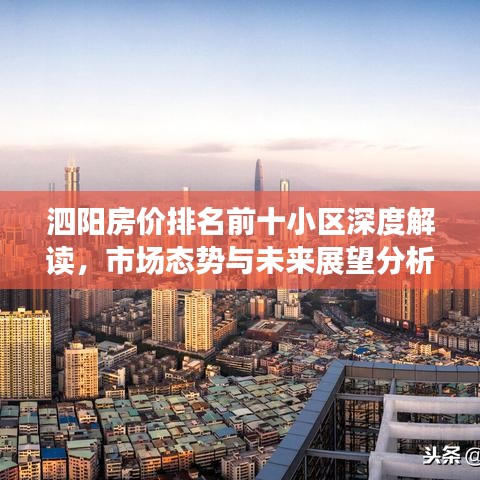 泗阳房价排名前十小区深度解读,市场态势与未来展望分析