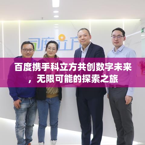 百度携手科立方共创数字未来,无限可能的探索之旅