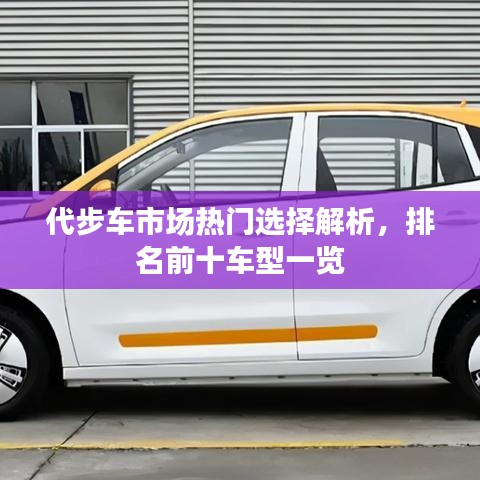 代步车市场热门选择解析,排名前十车型一览