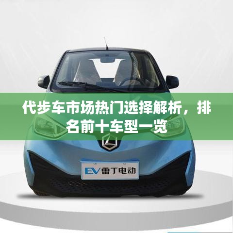 代步车市场热门选择解析,排名前十车型一览