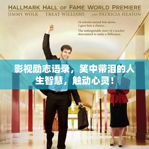 影视励志语录，笑中带泪的人生智慧，触动心灵！