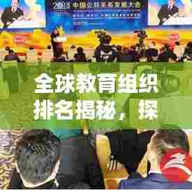 全球教育组织排名揭秘,探究影响力与启示