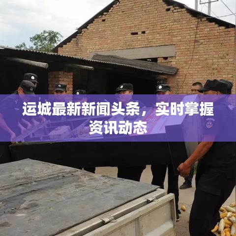 运城最新新闻头条,实时掌握资讯动态