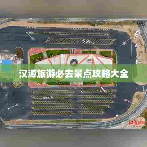 汉源旅游必去景点攻略大全