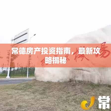 常德房产投资指南，最新攻略揭秘