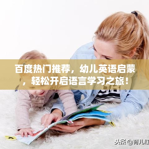 百度热门推荐,幼儿英语启蒙,轻松开启语言学习之旅!