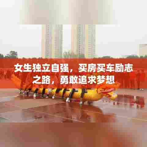 女生独立自强,买房买车励志之路,勇敢追求梦想