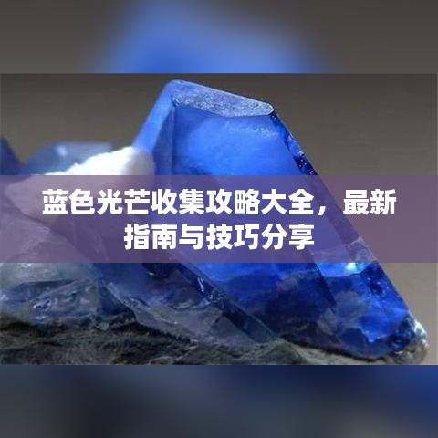 蓝色光芒收集攻略大全,最新指南与技巧分享