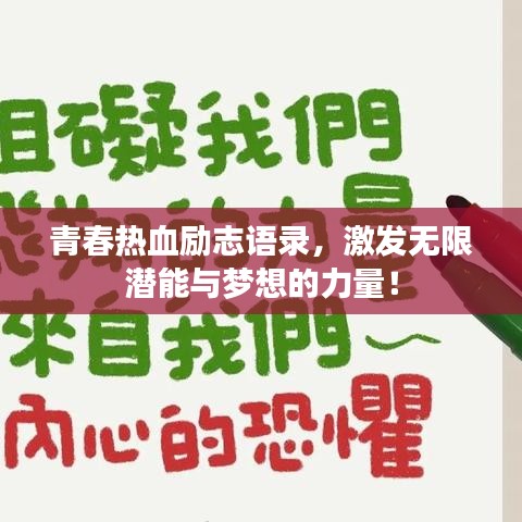 青春热血励志语录,激发无限潜能与梦想的力量!