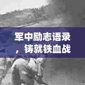 军中励志语录,铸就铁血战士之魂