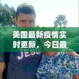 美国最新疫情实时更新，今日最新动态揭秘