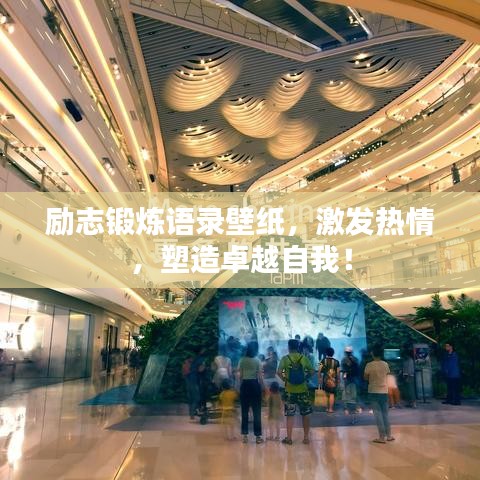 励志锻炼语录壁纸,激发热情,塑造卓越自我!